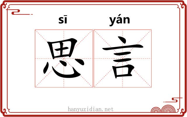 思言 思言