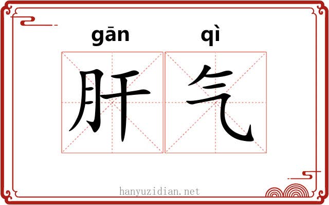 肝气