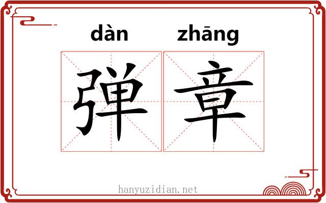 弹章 弹章