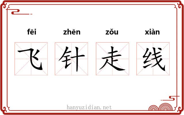 飞针走线 飞针走线