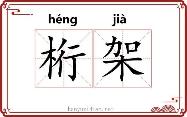 桁架 桁架