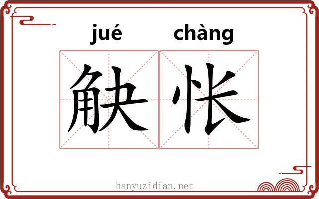 觖怅