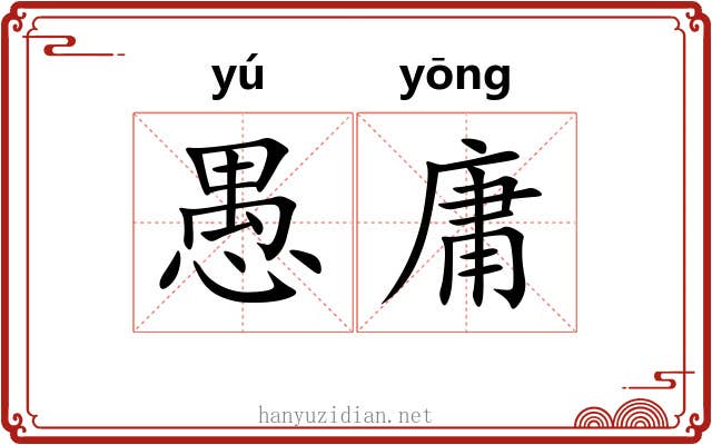 愚庸