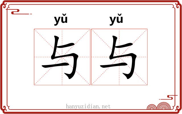 与与 与与
