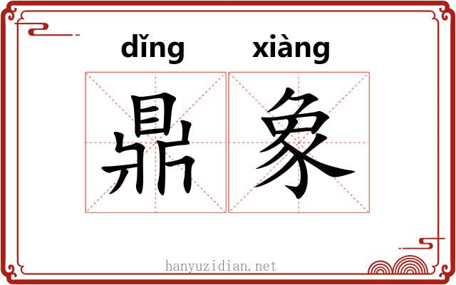鼎象 鼎象
