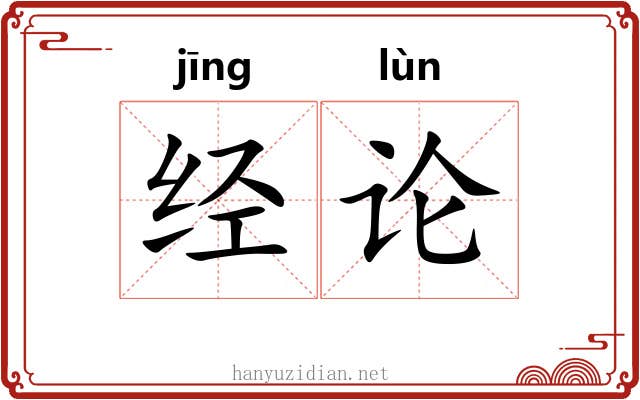 经论 经论