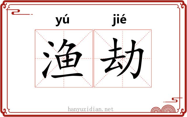 渔劫