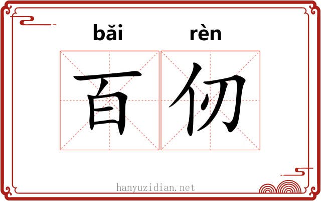 百仞