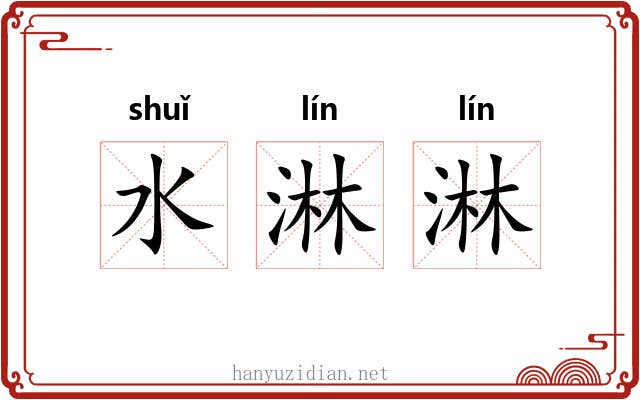 水淋淋 水淋淋