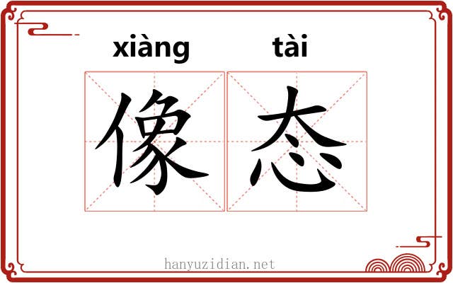 像态