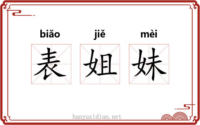 表姐妹 表姐妹