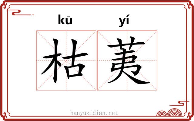枯荑