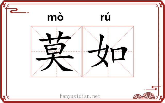 莫如 莫如