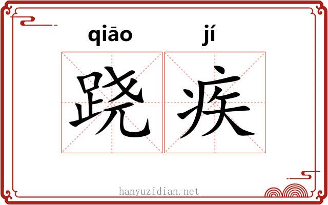 跷疾
