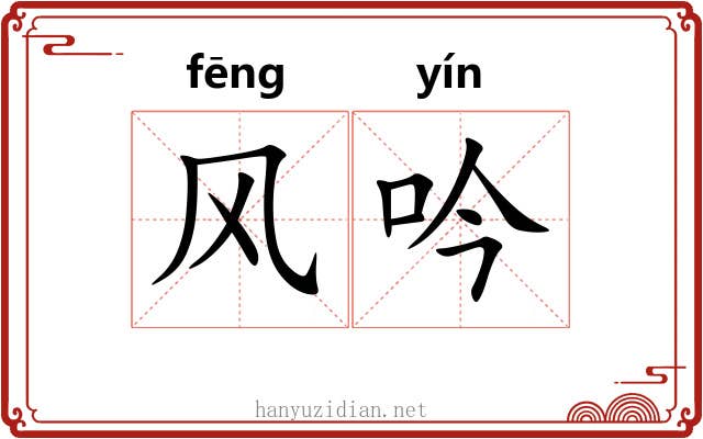 风吟