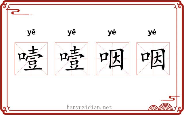 噎噎咽咽