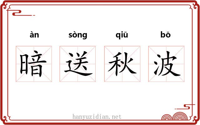 暗送秋波 暗送秋波