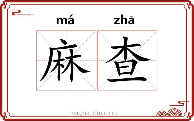 麻查 麻查