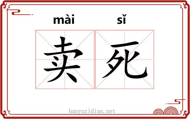 卖死 卖死