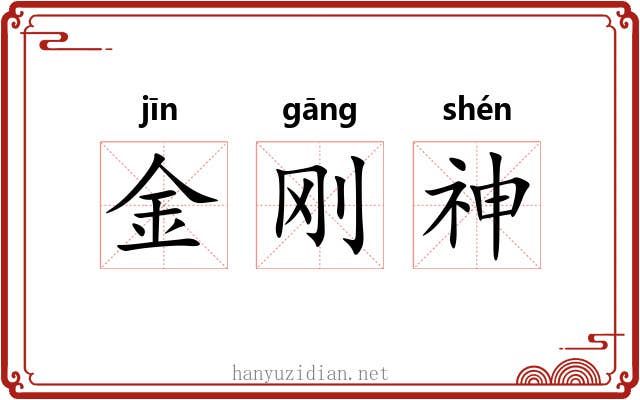 金刚神