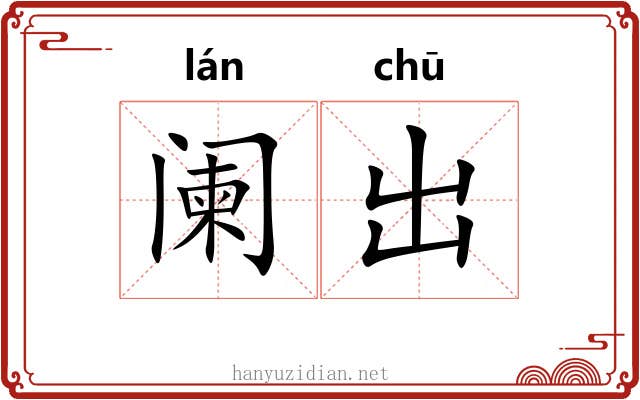 阑出 阑出