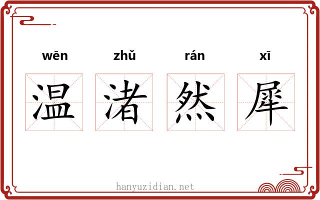 温渚然犀