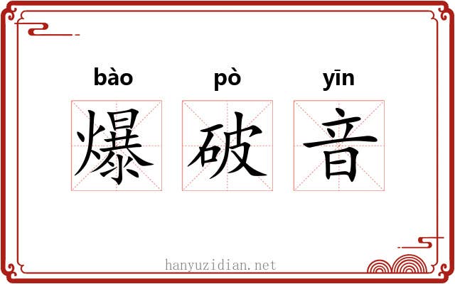 爆破音