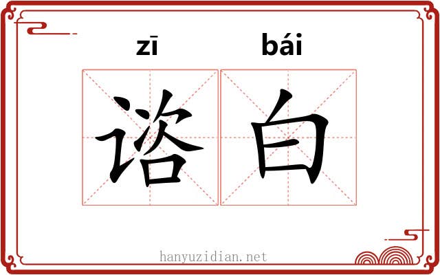 谘白