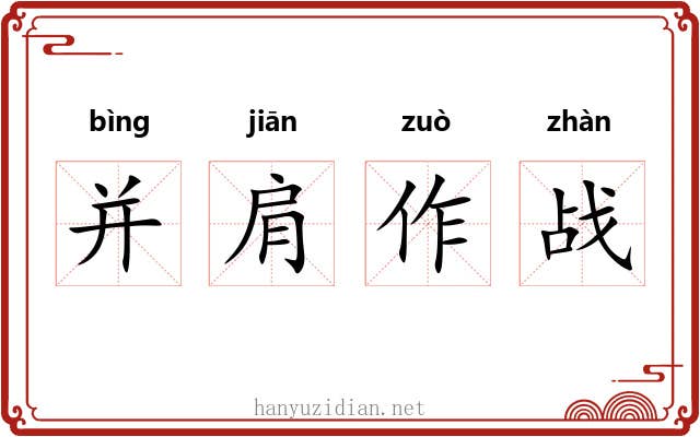 并肩作战 并肩作战