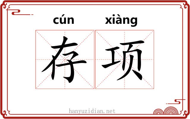 存项