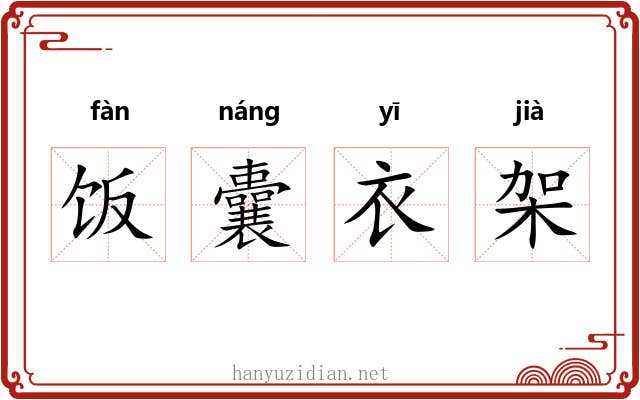 饭囊衣架 饭囊衣架