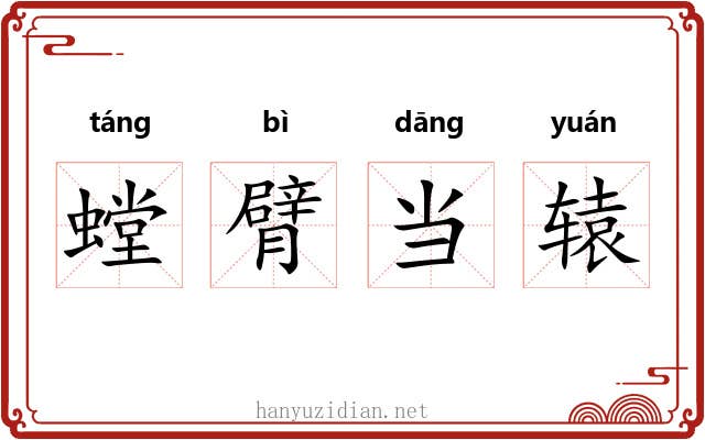 螳臂当辕 螳臂当辕
