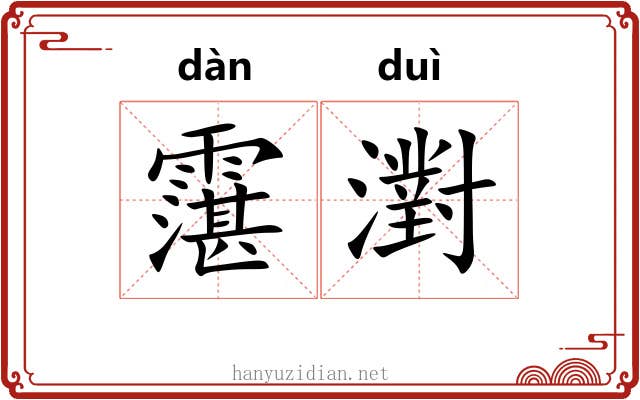 霮濧