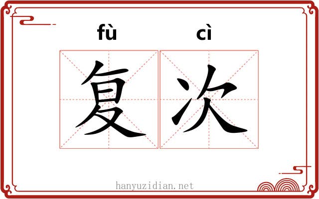 复次
