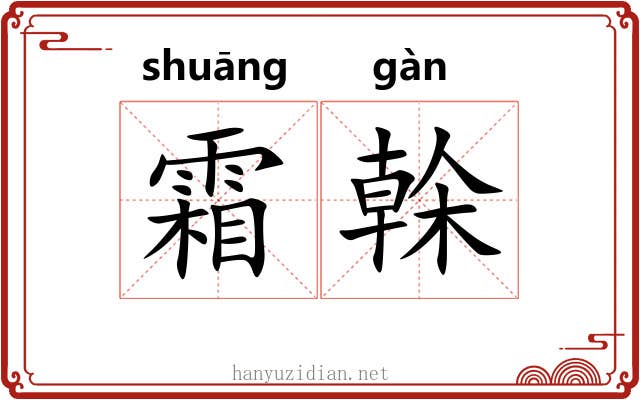 霜榦 霜榦