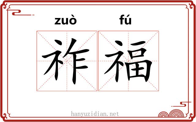 祚福
