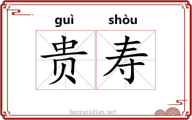 贵寿 贵寿