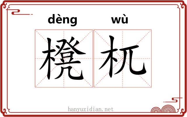 櫈杌