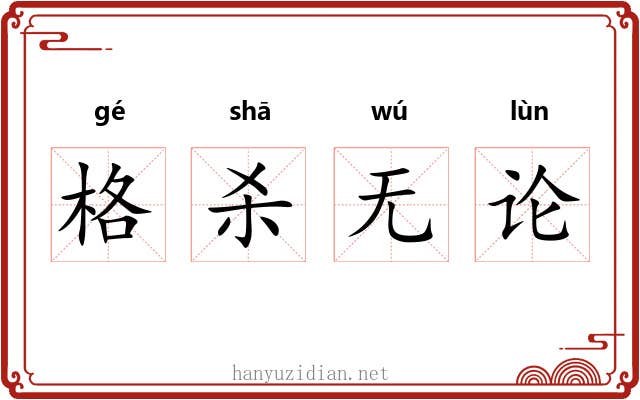 格杀无论