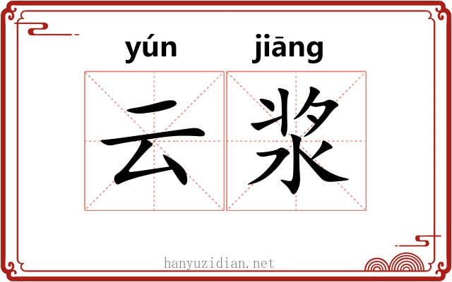云浆