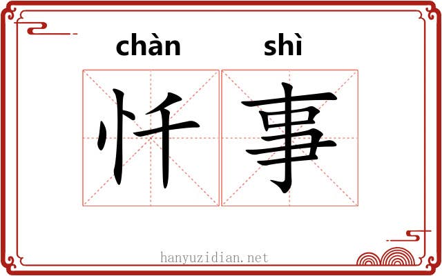 忏事