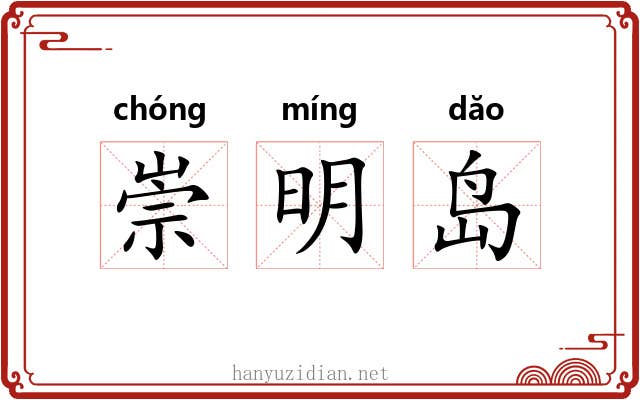 崇明岛 崇明岛