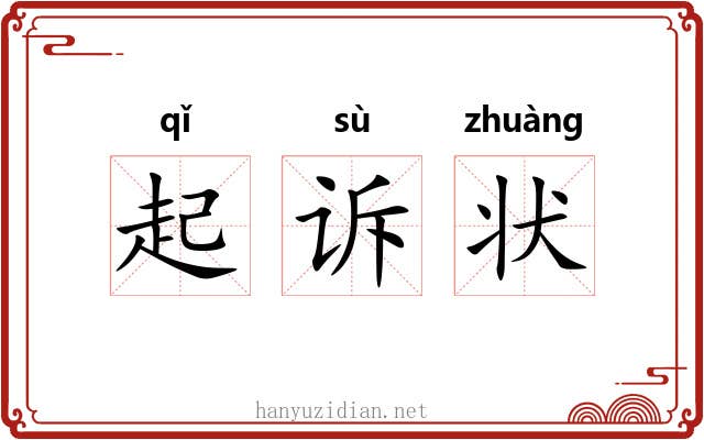 起诉状