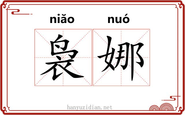袅娜 袅娜