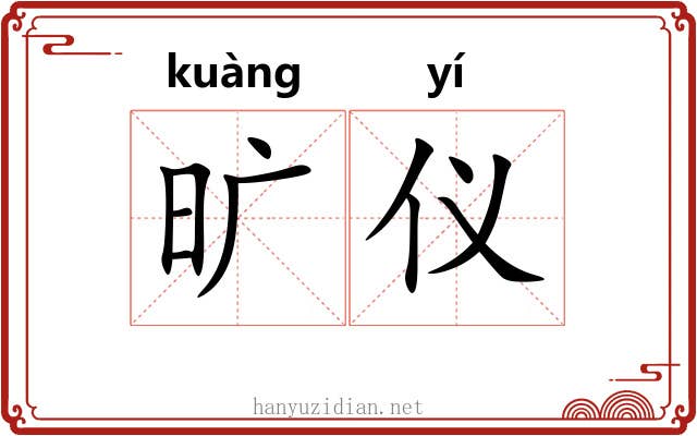 旷仪 旷仪