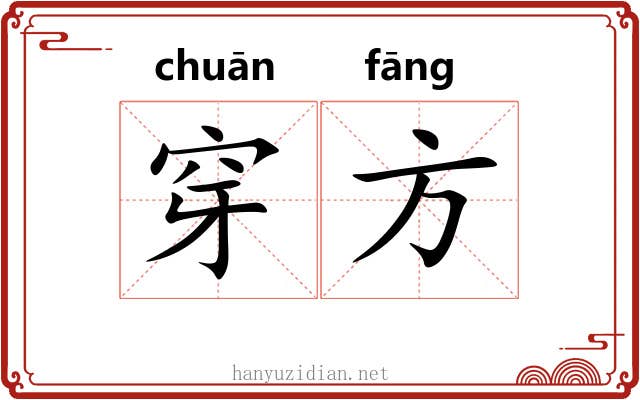 穿方 穿方
