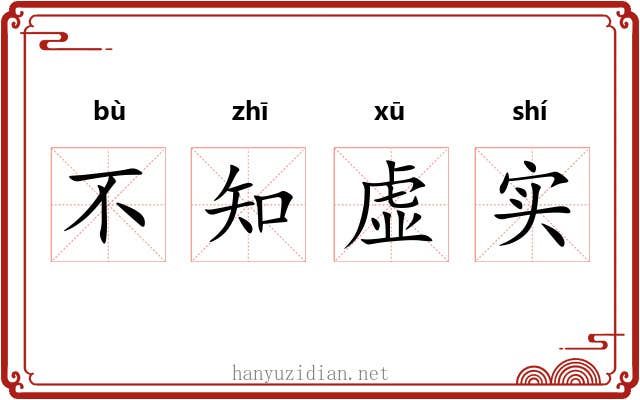 不知虚实 不知虚实