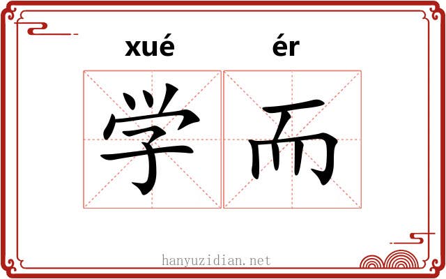 学而 学而