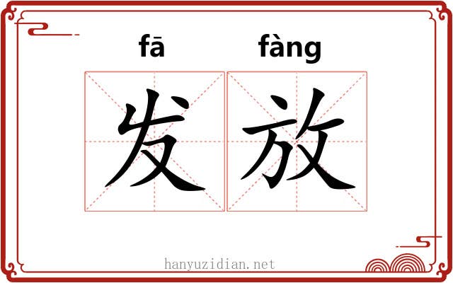 发放 发放