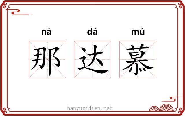 那达慕